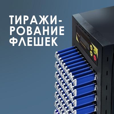 Тиражирование USB флешек