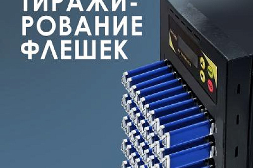 Тиражирование USB флешек